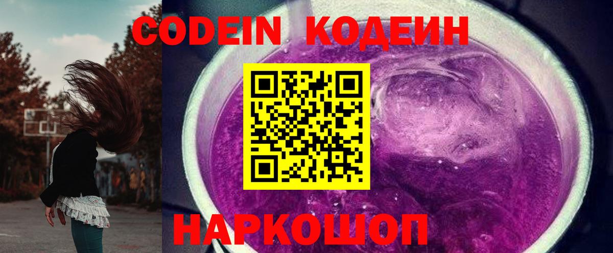 Codein Purple Drank  Вход с VPN  Протвино 