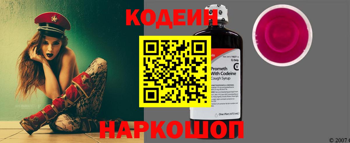 Codein напиток Lean (лин) Протвино